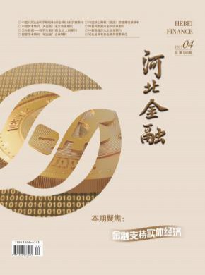 河北金融期刊